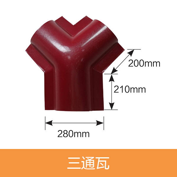 三通瓦