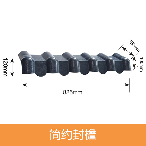 简约封檐