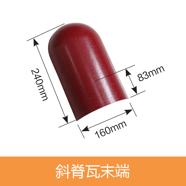 斜脊瓦末端